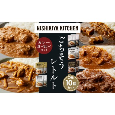 5種  レトルト カレー アソート(7)各2個 にしき [No.5704-1464]