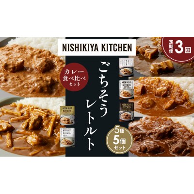 【定期便3か月】5種  レトルト カレーアソート(7)各1個 にしき [No.5704-1466]