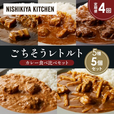 【定期便4か月】5種  レトルト カレーアソート(7)各1個 にしき [No.5704-1467]
