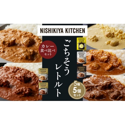 5種  レトルト カレー アソート(8)各1個 にしき [No.5704-1468]