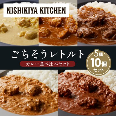5種  レトルト カレー アソート(8)各2個 にしき [No.5704-1469]