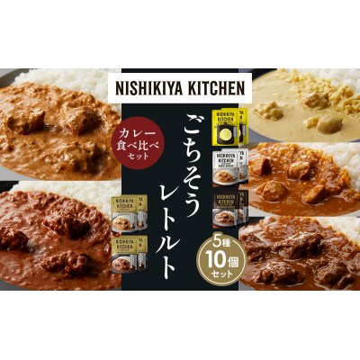 5種  レトルト カレー アソート(8)各2個 にしき [No.5704-1469]
