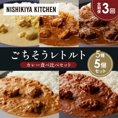 【定期便3か月】5種  レトルト カレーアソート(8)各1個 にしき [No.5704-1471]