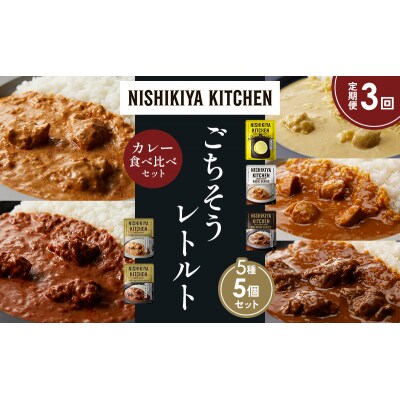 【定期便3か月】5種  レトルト カレーアソート(8)各1個 にしき [No.5704-1471]