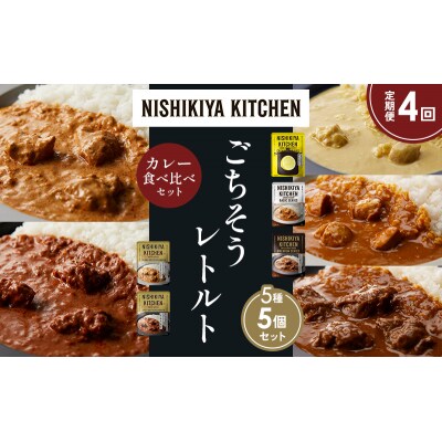【定期便4か月】5種  レトルト カレーアソート(8)各1個 にしき [No.5704-1472]