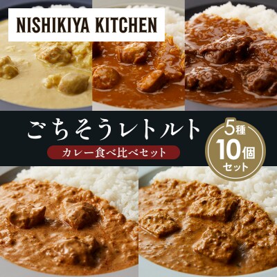 5種  レトルト カレー アソート(9)各2個 にしき [No.5704-1474]