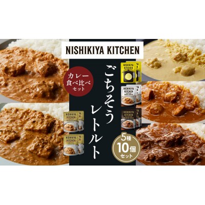 5種  レトルト カレー アソート(9)各2個 にしき [No.5704-1474]