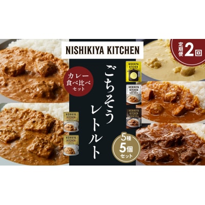 【定期便2か月】5種  レトルト カレーアソート(9)各1個 にしき [No.5704-1475]