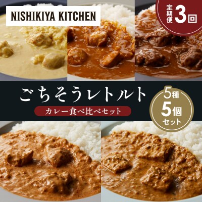 【定期便3か月】5種  レトルト カレーアソート(9)各1個 にしき [No.5704-1476]