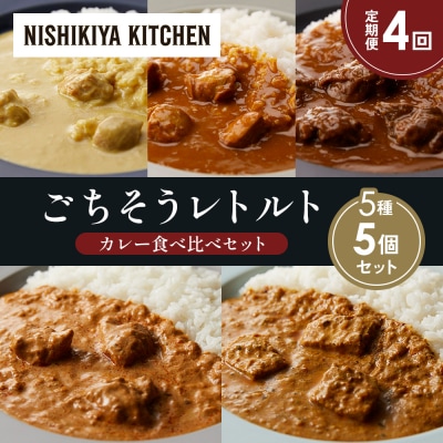 【定期便4か月】5種  レトルト カレーアソート(9)各1個 にしき [No.5704-1477]