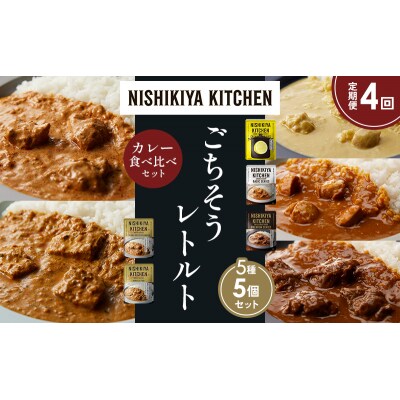 【定期便4か月】5種  レトルト カレーアソート(9)各1個 にしき [No.5704-1477]