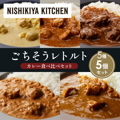 5種  レトルト カレー アソート(10)各1個 にしき [No.5704-1478]
