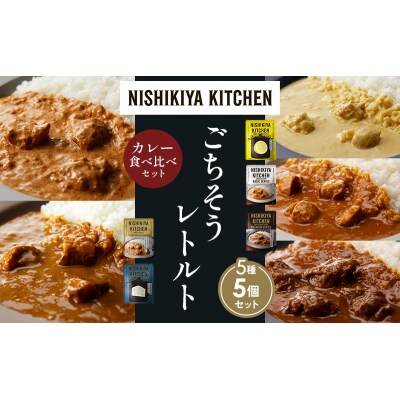 5種  レトルト カレー アソート(10)各1個 にしき [No.5704-1478]