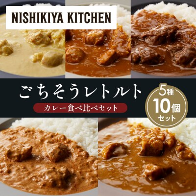 5種  レトルト カレー アソート(10)各2個 にしき [No.5704-1479]