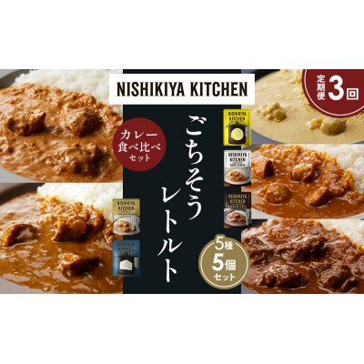 【定期便3か月】5種  レトルト カレーアソート(10)各1個 にしき [No.5704-1481]