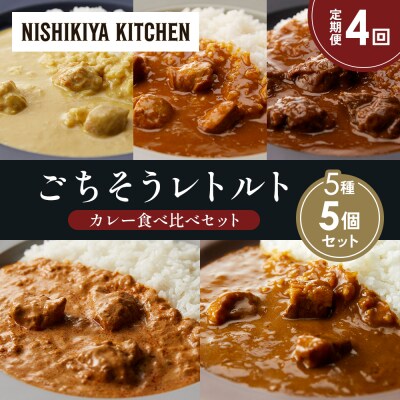 【定期便4か月】5種  レトルト カレーアソート(10)各1個 にしき [No.5704-1482]