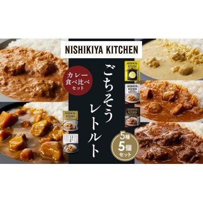 5種  レトルト カレー アソート(11)各1個 にしき [No.5704-1483]