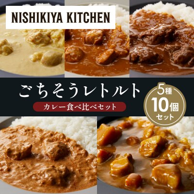 5種  レトルト カレー アソート (11)各2個 にしき [No.5704-1484]