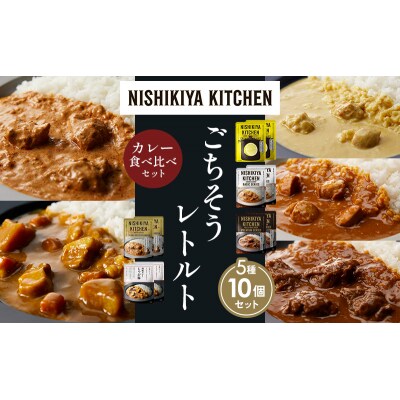 5種  レトルト カレー アソート (11)各2個 にしき [No.5704-1484]