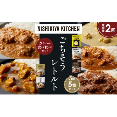 【定期便2か月】5種  レトルト カレーアソート(11)各1個 にしき [No.5704-1485]