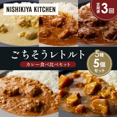 【定期便3か月】5種  レトルト カレーアソート(11)各1個 にしき [No.5704-1486]