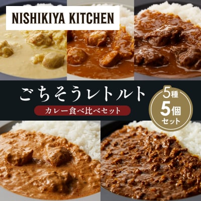 5種  レトルト カレー アソート(12)各1個 にしき [No.5704-1488]