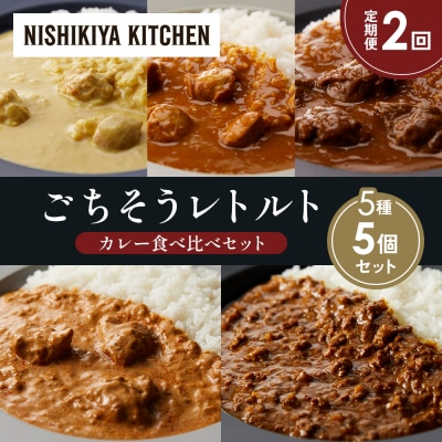 【定期便2か月】5種  レトルト カレーアソート(12)各1個 にしき [No.5704-1490]