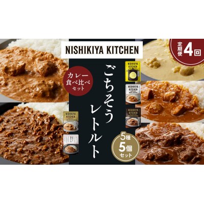 【定期便4か月】5種  レトルト カレーアソート(12)各1個 にしき [No.5704-1492]