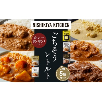 5種  レトルト カレー アソート(13)各1個 にしき [No.5704-1493]