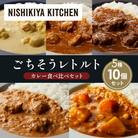 5種  レトルト カレー アソート(13)各2個 にしき [No.5704-1494]