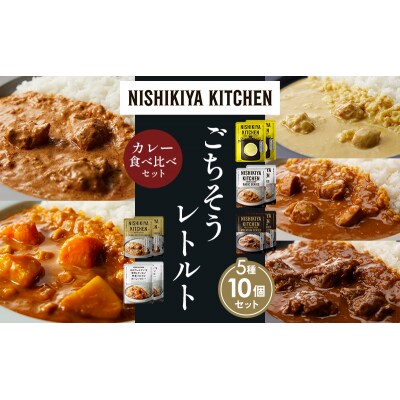 5種  レトルト カレー アソート(13)各2個 にしき [No.5704-1494]