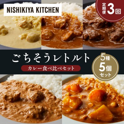 【定期便3か月】5種  レトルト カレーアソート(13)各1個 にしき [No.5704-1496]