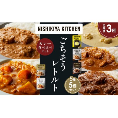 【定期便3か月】5種  レトルト カレーアソート(13)各1個 にしき [No.5704-1496]