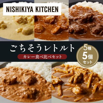 5種  レトルト カレー アソート(14)各1個 にしき [No.5704-1498]