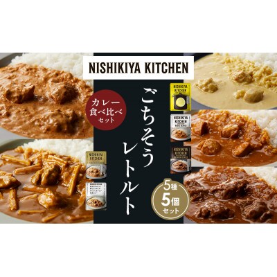 5種  レトルト カレー アソート(14)各1個 にしき [No.5704-1498]