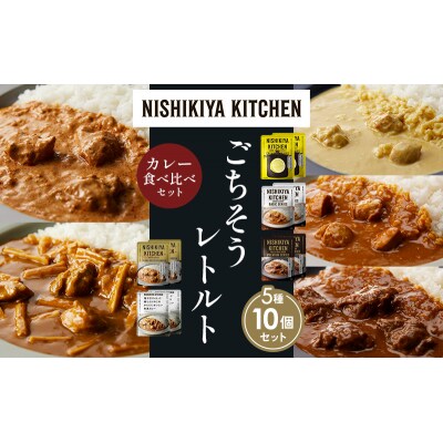 5種  レトルト カレー アソート (14)各2個 にしき [No.5704-1499]