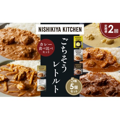 【定期便2か月】5種レトルト カレーアソート  (14)各1個 にしき [No.5704-1500]
