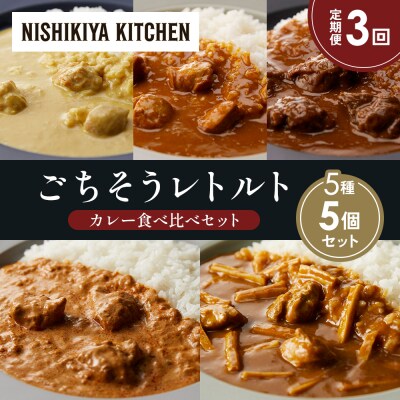 【定期便3か月】5種  レトルトカレーアソート (14)各1個にしき [No.5704-1501]