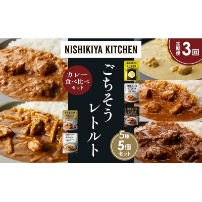 【定期便3か月】5種  レトルトカレーアソート (14)各1個にしき [No.5704-1501]