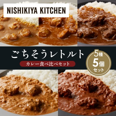 5種  レトルト カレー アソート (15)各1個 にしき [No.5704-1503]
