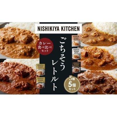 5種  レトルト カレー アソート (15)各1個 にしき [No.5704-1503]
