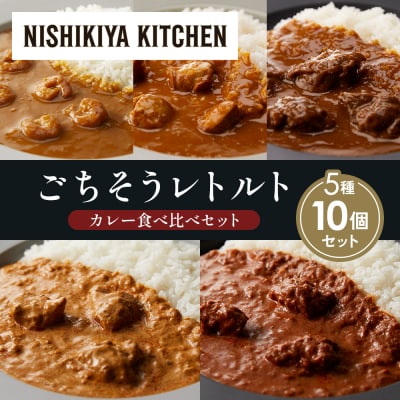 5種  レトルト カレー アソート(15)各2個 にしき [No.5704-1504]