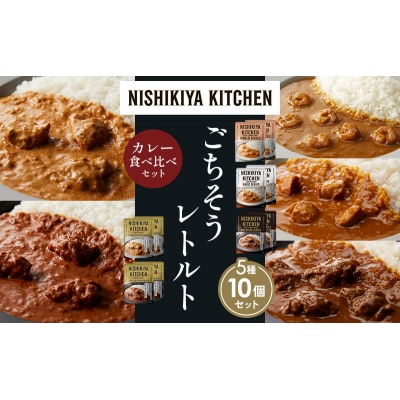 5種  レトルト カレー アソート(15)各2個 にしき [No.5704-1504]