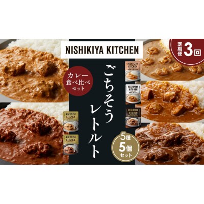 【定期便3か月】5種  レトルトカレーアソート(15)各1個 にしき [No.5704-1506]