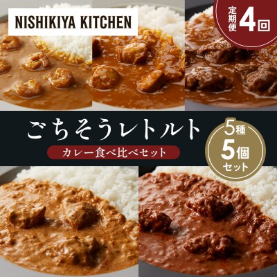 【定期便4か月】5種  レトルト カレーアソート(15)各1個 にしき [No.5704-1507]