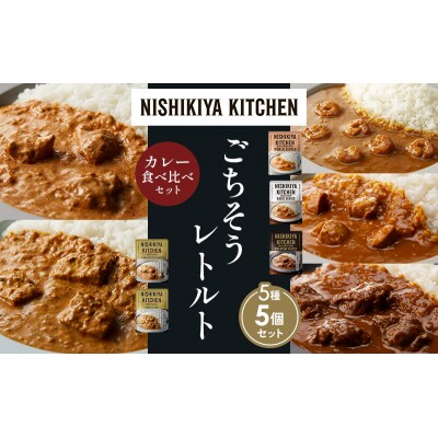 5種  レトルト カレー アソート(16)各1個 にしき [No.5704-1508]