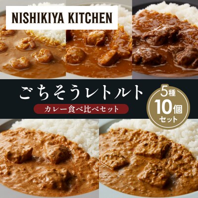 5種  レトルト カレー アソート (16)各2個 にしき [No.5704-1509]