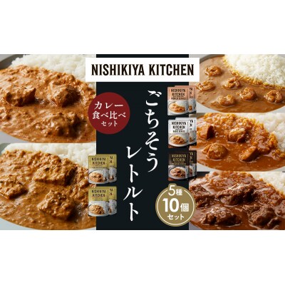 5種  レトルト カレー アソート (16)各2個 にしき [No.5704-1509]