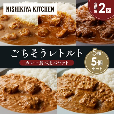 【定期便2か月】5種  レトルト カレーアソート(16)各1個 にしき [No.5704-1510]