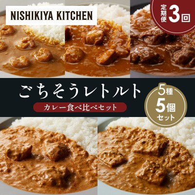 【定期便3か月】5種  レトルトカレーアソート(16)各1個 にしき [No.5704-1511]